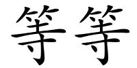 等等的解释