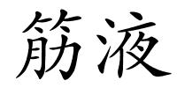 筋液的解释