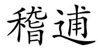 稽逋的解释