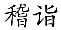 稽诣的解释