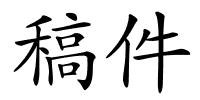 稿件的解释