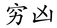 穷凶的解释