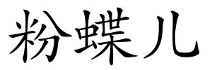 粉蝶儿的解释