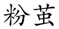 粉茧的解释