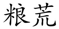 粮荒的解释