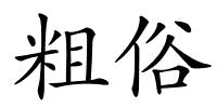 粗俗的解释