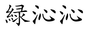 緑沁沁的解释
