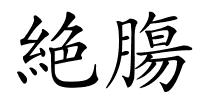 絶膓的解释