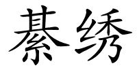 綦绣的解释