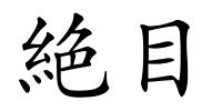 絶目的解释