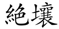 絶壤的解释