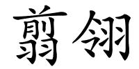 翦翎的解释