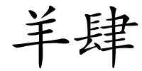羊肆的解释
