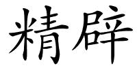 精辟的解释