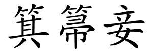 箕箒妾的解释