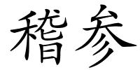 稽参的解释