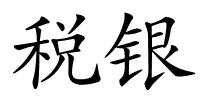 税银的解释