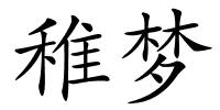 稚梦的解释