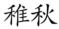 稚秋的解释