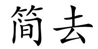 简去的解释