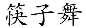 筷子舞的解释