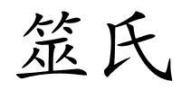 筮氏的解释