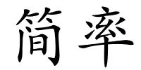 简率的解释