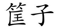 筐子的解释