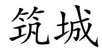 筑城的解释