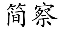 简察的解释