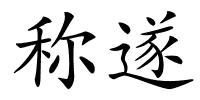 称遂的解释