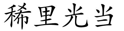稀里光当的解释