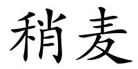 稍麦的解释