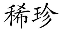 稀珍的解释