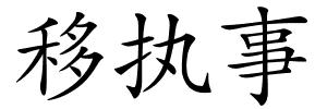移执事的解释