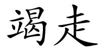 竭走的解释
