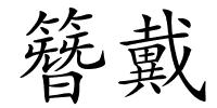 簪戴的解释