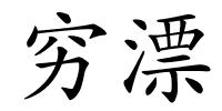穷漂的解释