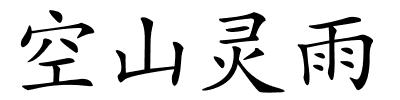 空山灵雨的解释