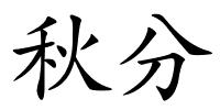 秋分的解释