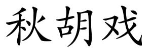 秋胡戏的解释