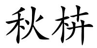 秋枿的解释