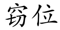 窃位的解释