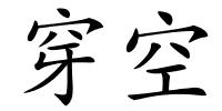 穿空的解释