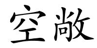 空敞的解释
