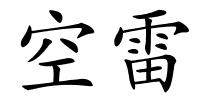 空雷的解释