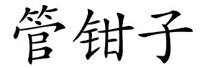 管钳子的解释