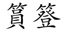 篔簦的解释