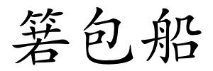 箬包船的解释