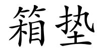 箱垫的解释